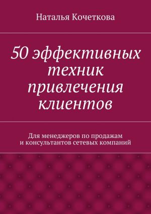 обложка книги 50 эффективных техник привлечения клиентов автора Наталья Кочеткова