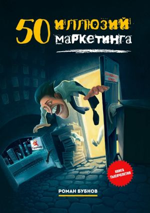 обложка книги 50 иллюзий маркетинга автора Роман Бубнов