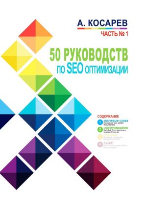 обложка книги 50 руководств по SEO-оптимизации. Часть 1 автора Анатолий Косарев