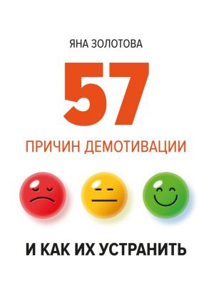 обложка книги 57 причин демотивации и как их устранить автора Яна Золотова