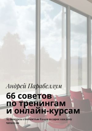 обложка книги 66 советов по тренингам и онлайн-курсам автора Тамара Дамашкан