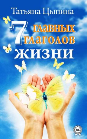 обложка книги 7 главных глаголов жизни автора Татьяна Цыпина