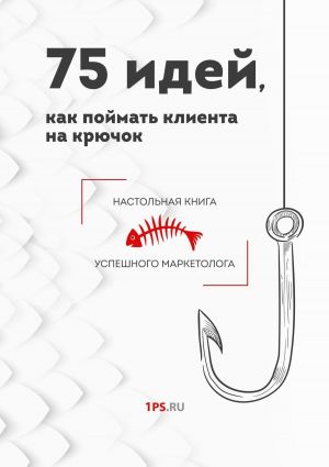 обложка книги 75 идей, как поймать клиента на крючок автора Сервис 1ps.ru