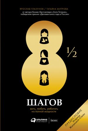 обложка книги 8½ шагов автора Татьяна Митрова