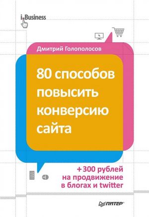 обложка книги 80 способов повысить конверсию сайта автора Дмитрий Голополосов