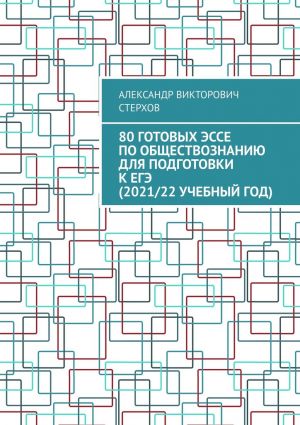обложка книги 80 готовых эссе по обществознанию для подготовки к ЕГЭ (2021/22 учебный год) автора Александр Стерхов