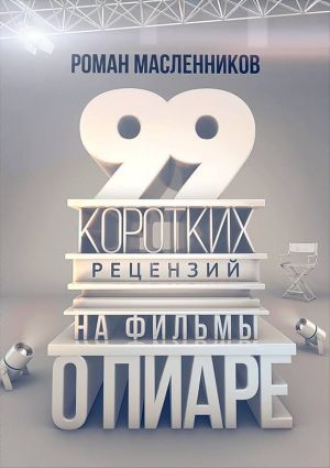 обложка книги 99 рецензий на фильмы о пиаре автора Роман Масленников