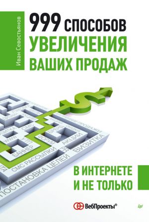 обложка книги 999 способов увеличения ваших продаж: в Интернете и не только автора Иван Севостьянов