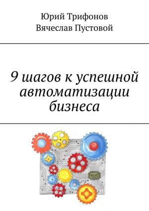 обложка книги 9 шагов к успешной автоматизации бизнеса автора Юрий Трифонов