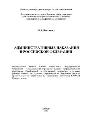 обложка книги Административные наказания в Российской Федерации автора Жанна Бикситова