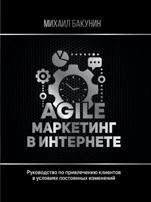 обложка книги Agile-маркетинг в интернете автора Михаил Бакунин