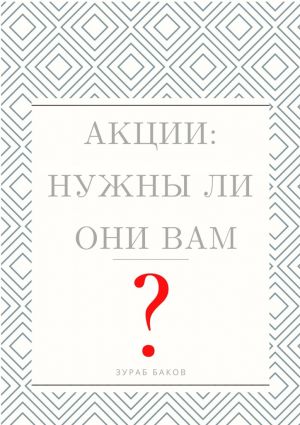 обложка книги Акции: Нужны ли они Вам? автора Зураб Баков