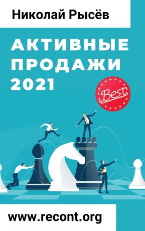 обложка книги Активные продажи 2021 автора Николай Рысёв