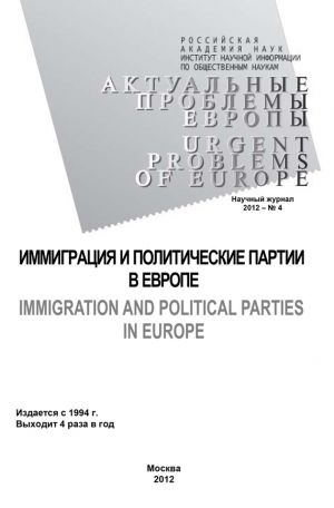 обложка книги Актуальные проблемы Европы №4 / 2012 автора Тамара Кондратьева