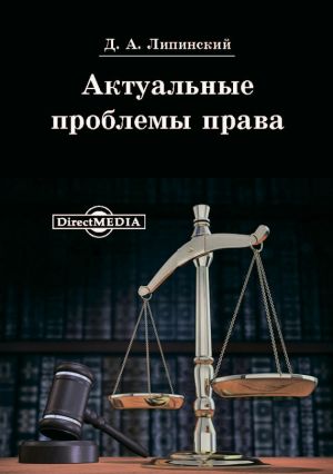 обложка книги Актуальные проблемы права автора Дмитрий Липинский