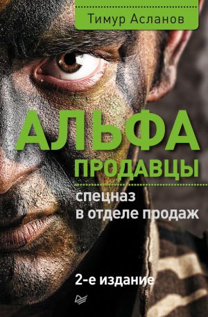 обложка книги Альфа-продавцы: спецназ в отделе продаж автора Тимур Асланов