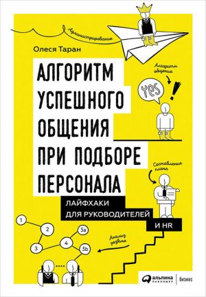 обложка книги Алгоритм успешного общения при подборе персонала: Лайфхаки для руководителей и HR автора Олеся Таран