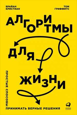 обложка книги Алгоритмы для жизни: Простые способы принимать верные решения автора Брайан Кристиан