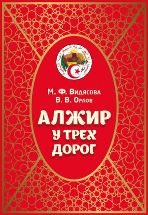 обложка книги Алжир у трёх дорог автора Мария Видясова