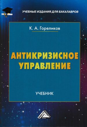обложка книги Антикризисное управление автора Кирилл Гореликов