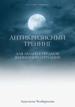 обложка книги Антикризисный Тренинг автора Анастасия Чембарисова