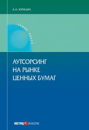 обложка книги Аутсорсинг на рынке ценных бумаг автора Александр Юрицин