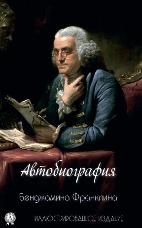 обложка книги Автобиография Бенджамина Франклина автора Бенджамин Франклин