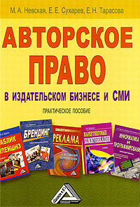обложка книги Авторское право в издательском бизнесе и СМИ автора Евгений Сухарев