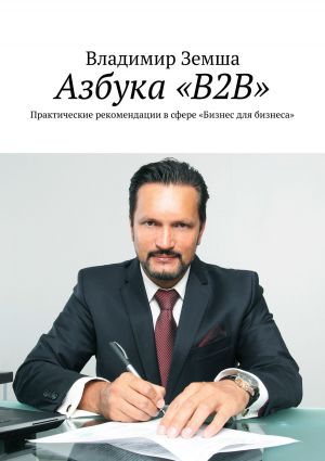 обложка книги Азбука «B2B». Практические рекомендации в сфере «Бизнес для бизнеса» автора Даниил Попов