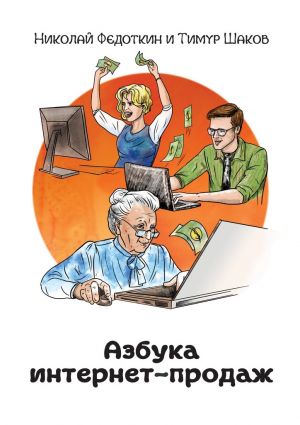 обложка книги Азбука интернет-продаж. Как открыть интернет-магазин с минимальными вложениями автора Николай Федоткин