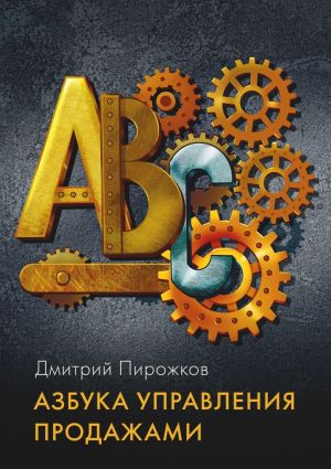 обложка книги Азбука управления продажами автора Дмитрий Пирожков