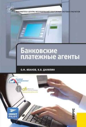 обложка книги Банковские платежные агенты автора Константин Данилин