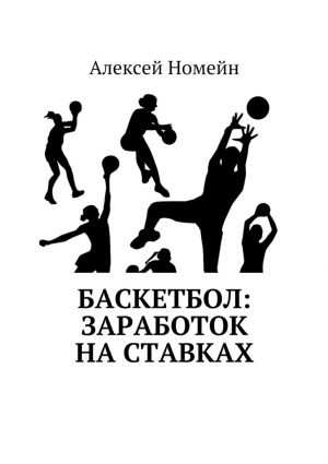 обложка книги Баскетбол: заработок на ставках автора Алексей Номейн