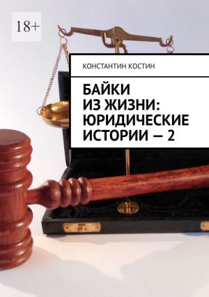 обложка книги Байки из жизни: Юридические истории – 2 автора Сара Экель