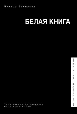 обложка книги Белая книга автора Виктор Васильев