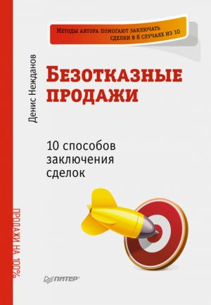 обложка книги Безотказные продажи: 10 способов заключения сделок автора Денис Нежданов