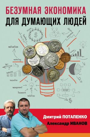 обложка книги Безумная экономика для думающих людей автора Дмитрий Потапенко
