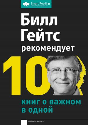 обложка книги Билл Гейтс рекомендует. 10 книг о важном в одной автора М. Иванов