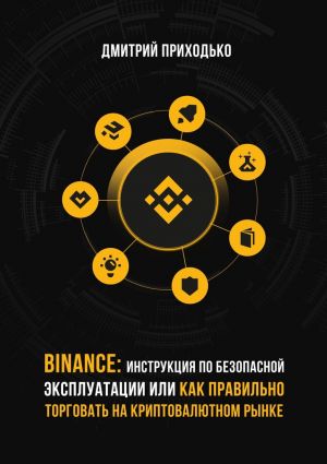 обложка книги Binance: Инструкция по безопасной эксплуатации, или Как правильно торговать на криптовалютном рынке автора Эльдар Саидов