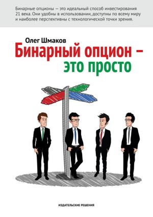 обложка книги Бинарный опцион – это просто автора Олег Шмаков