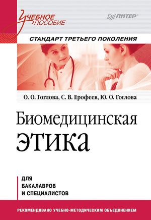 обложка книги Биомедицинская этика автора О. Гоглова