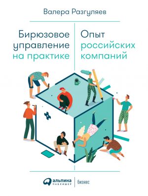 обложка книги Бирюзовое управление на практике автора Валера Разгуляев