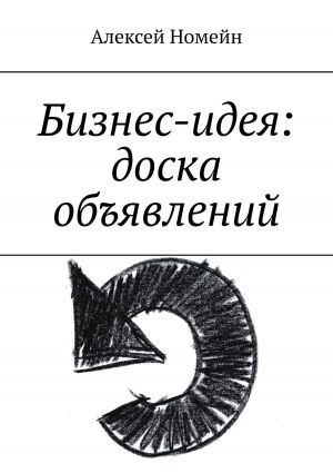 обложка книги Бизнес-идея: доска объявлений автора Алексей Номейн
