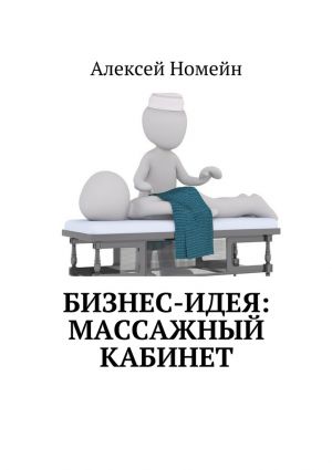 обложка книги Бизнес-идея: массажный кабинет автора Алексей Номейн