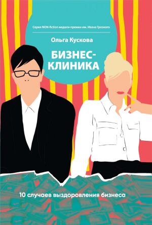 обложка книги Бизнес-клиника. 10 случаев выздоровления бизнеса автора Ольга Кускова