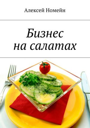 обложка книги Бизнес на салатах автора Алексей Номейн