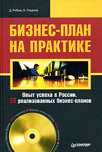 обложка книги Бизнес-план на практике автора Алексей Гладкий
