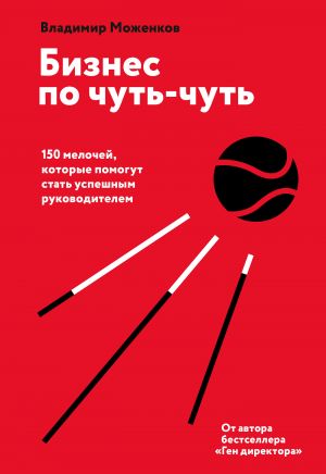 обложка книги Бизнес по чуть-чуть автора Владимир Моженков