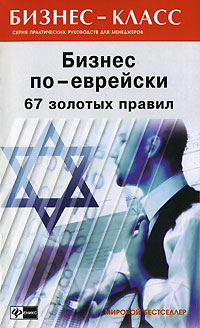 обложка книги Бизнес по-еврейски. 67 золотых правил автора Михаил Абрамович