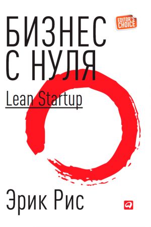 обложка книги Бизнес с нуля. Метод Lean Startup для быстрого тестирования идей и выбора бизнес-модели автора Эрик Рис